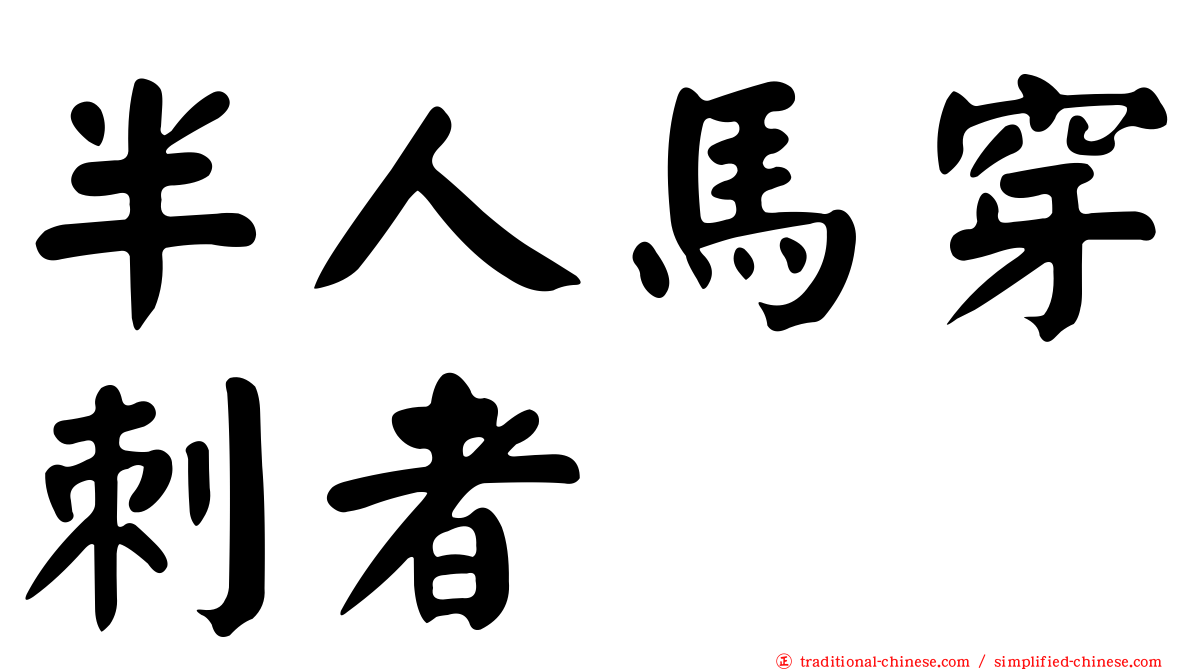 半人馬穿刺者