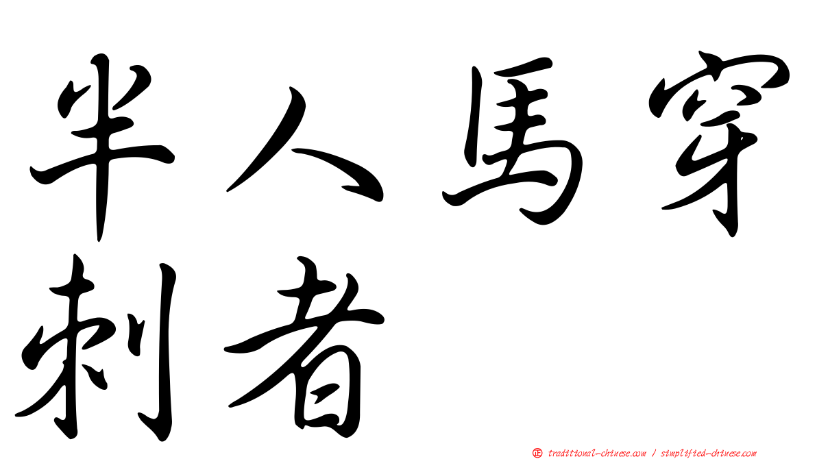 半人馬穿刺者