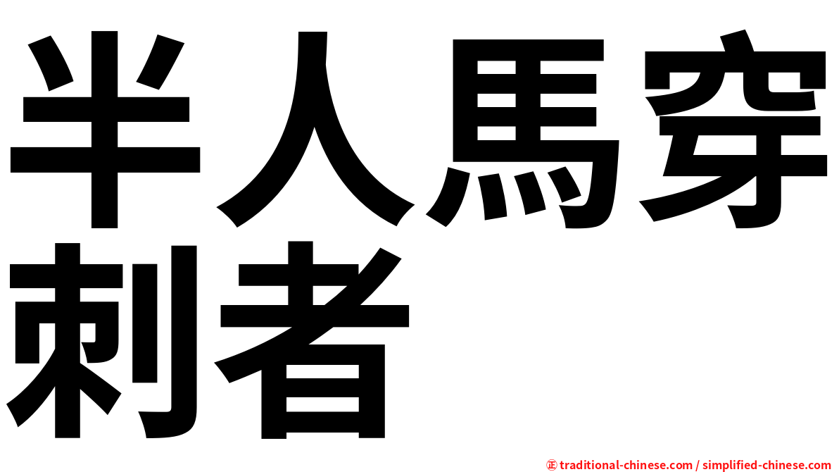 半人馬穿刺者