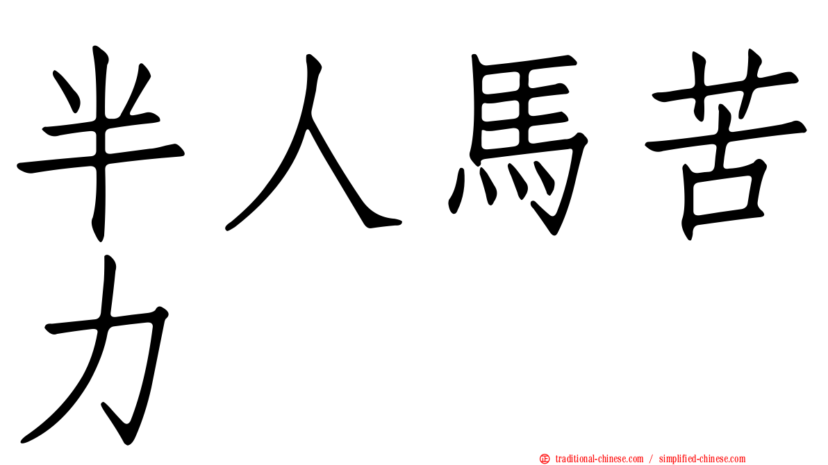 半人馬苦力