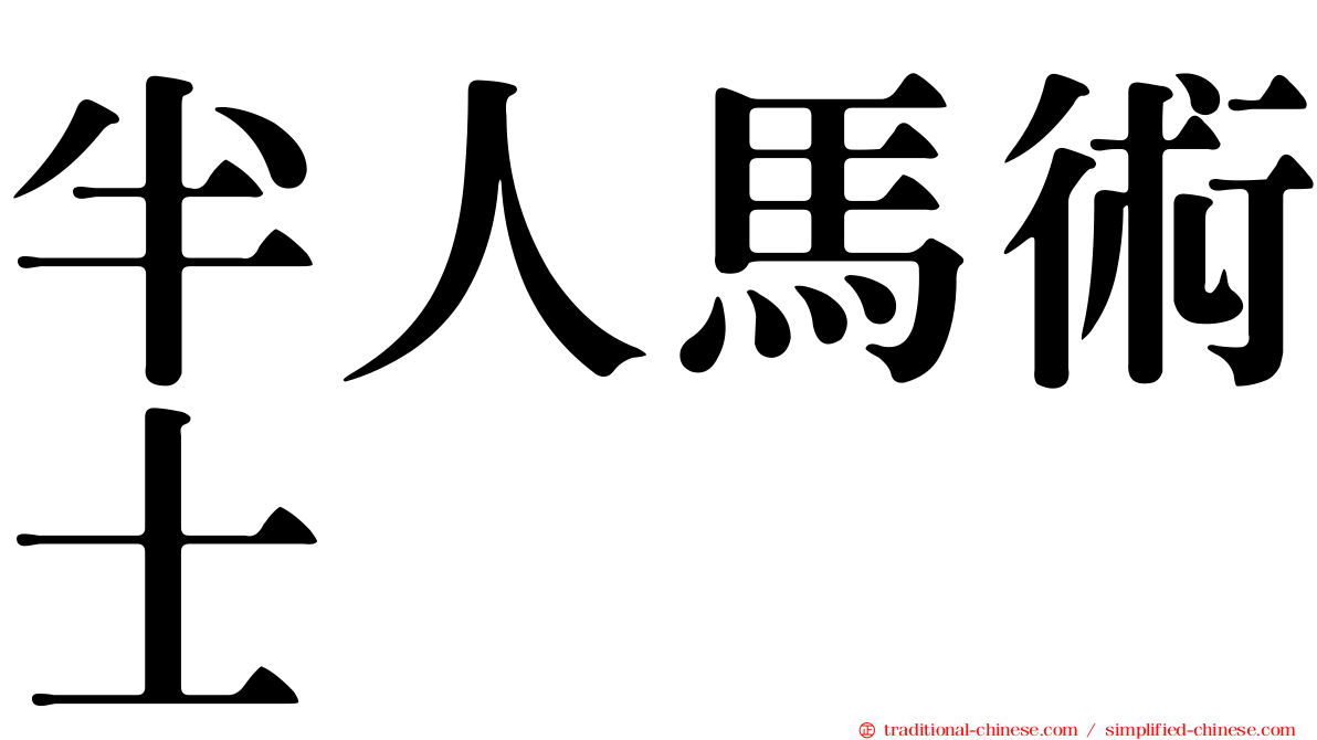 半人馬術士