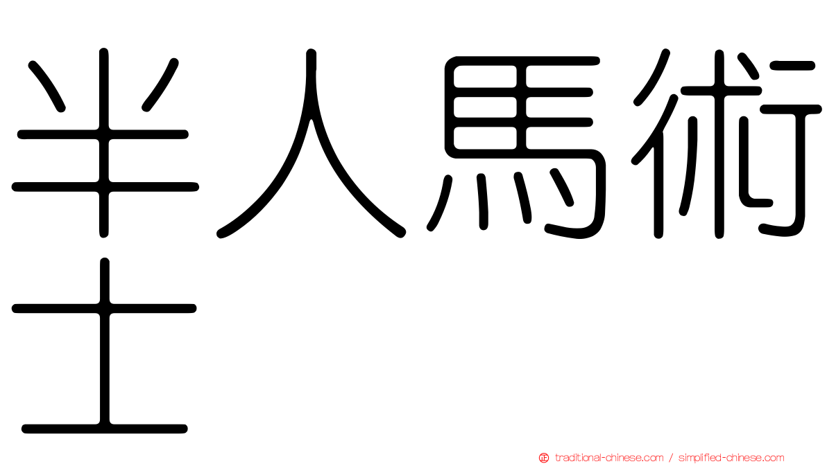 半人馬術士
