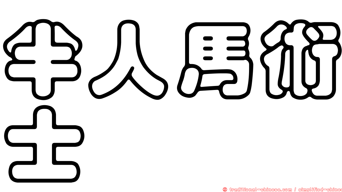 半人馬術士