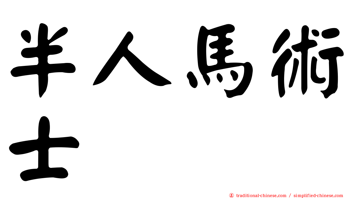半人馬術士