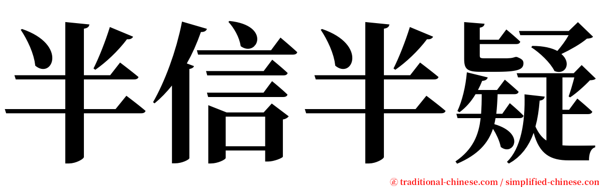 半信半疑 serif font