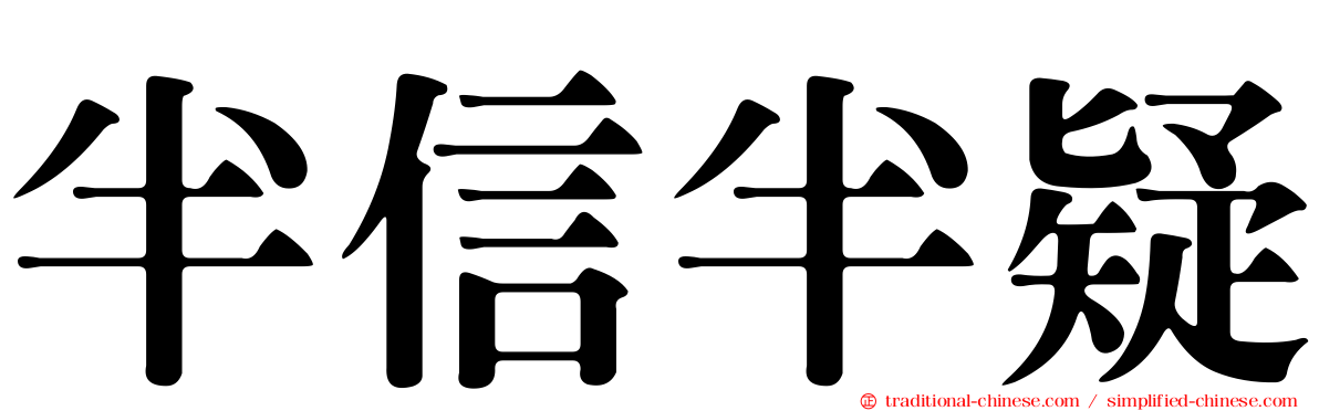 半信半疑
