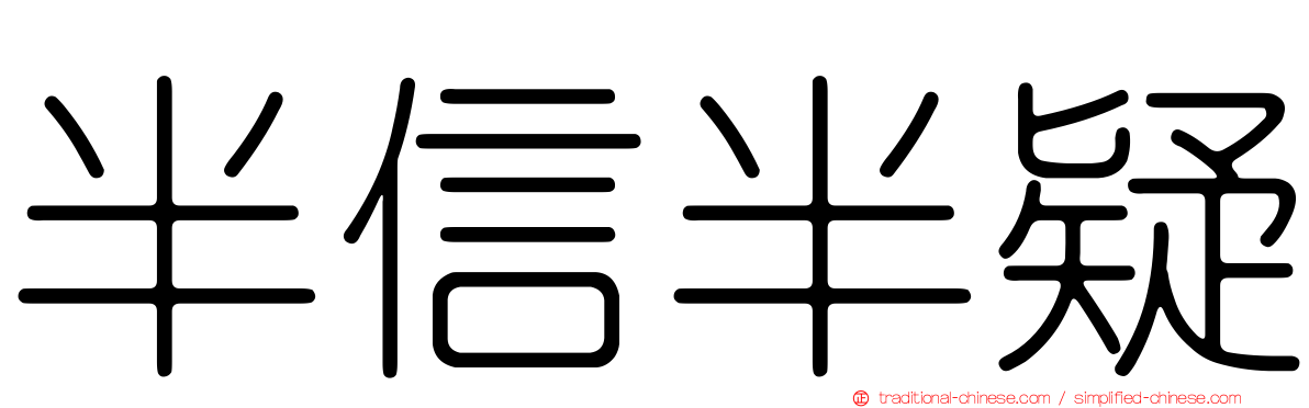 半信半疑