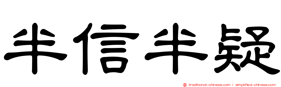 半信半疑