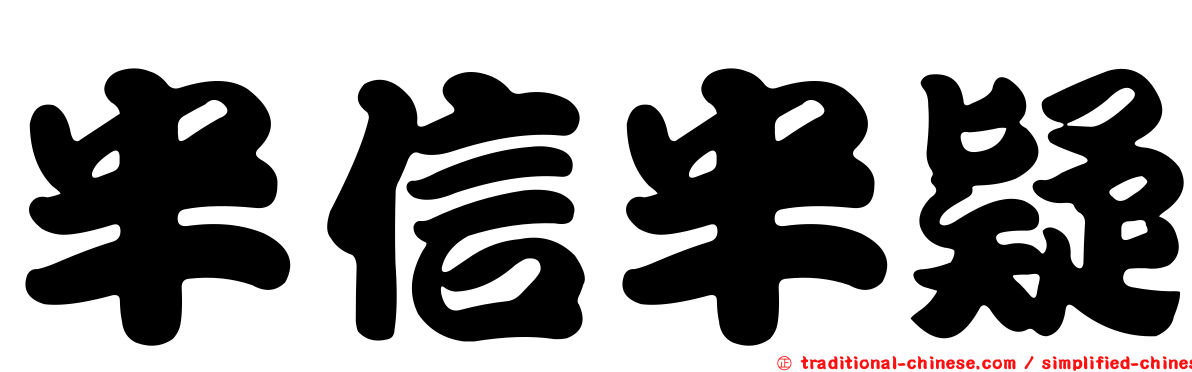 半信半疑