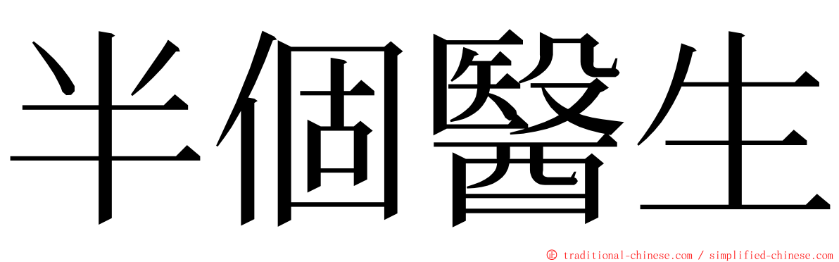 半個醫生 ming font