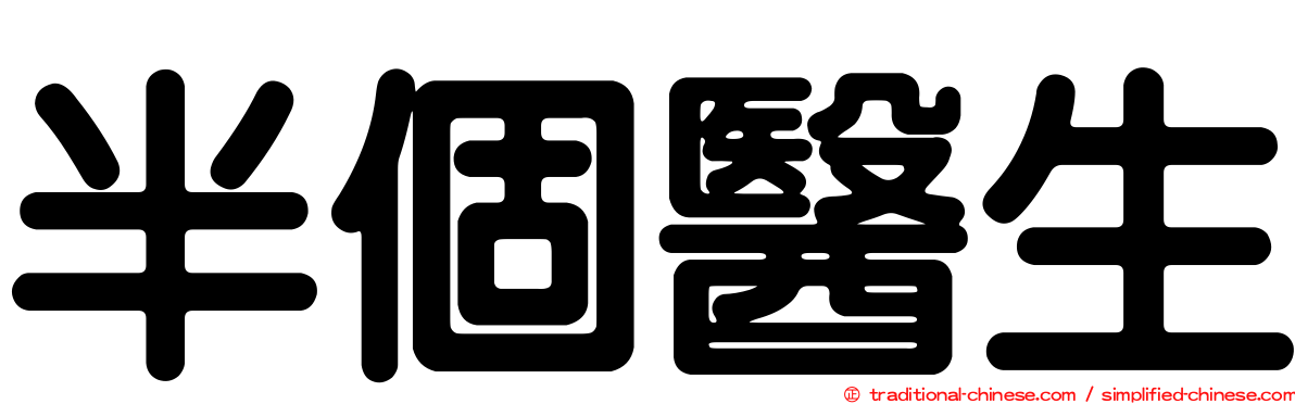 半個醫生