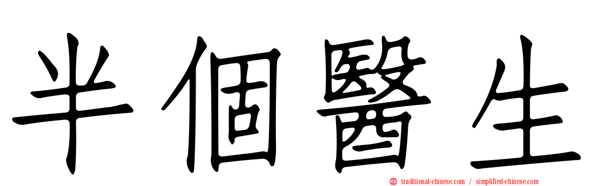 半個醫生