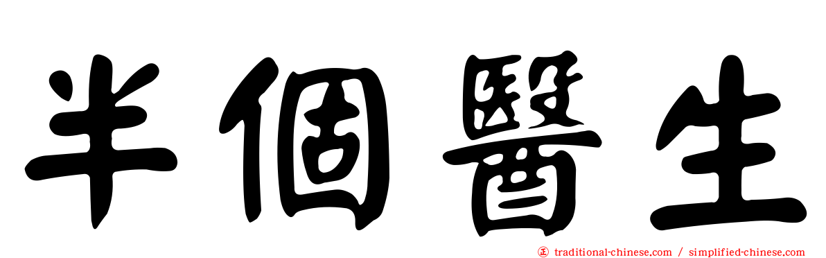 半個醫生
