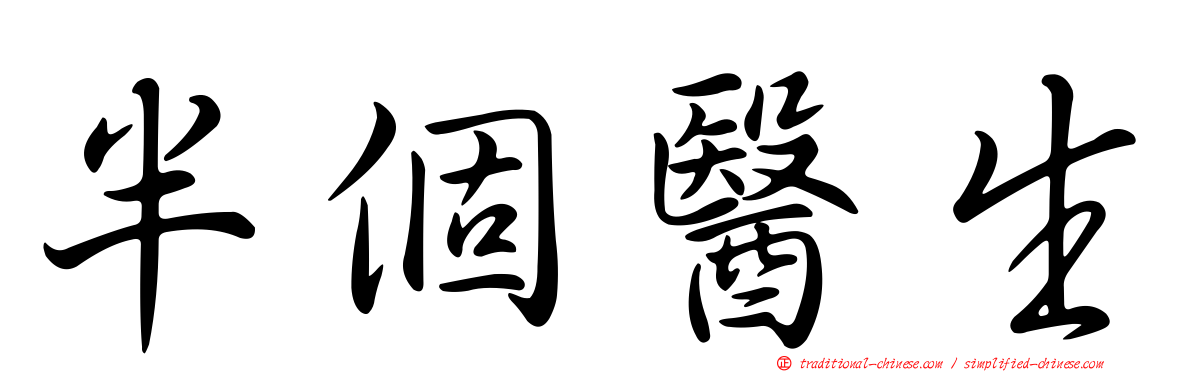 半個醫生