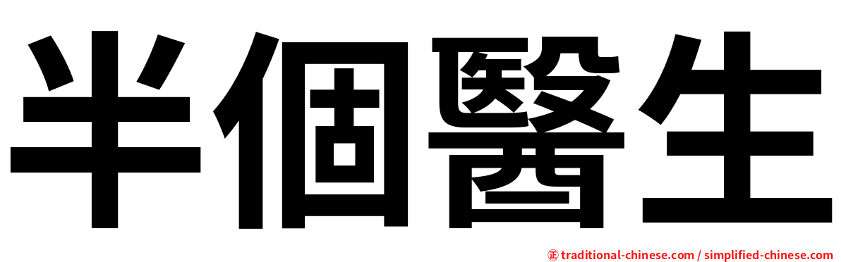 半個醫生