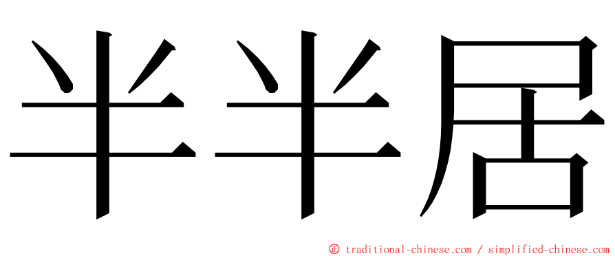 半半居 ming font