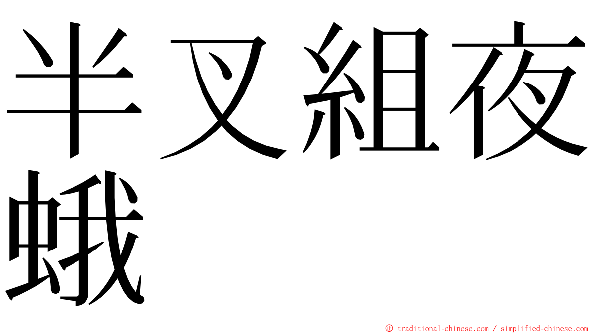 半叉組夜蛾 ming font