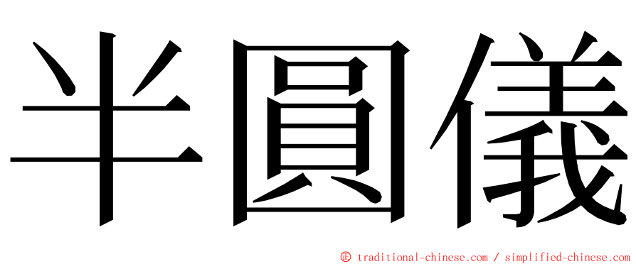 半圓儀 ming font
