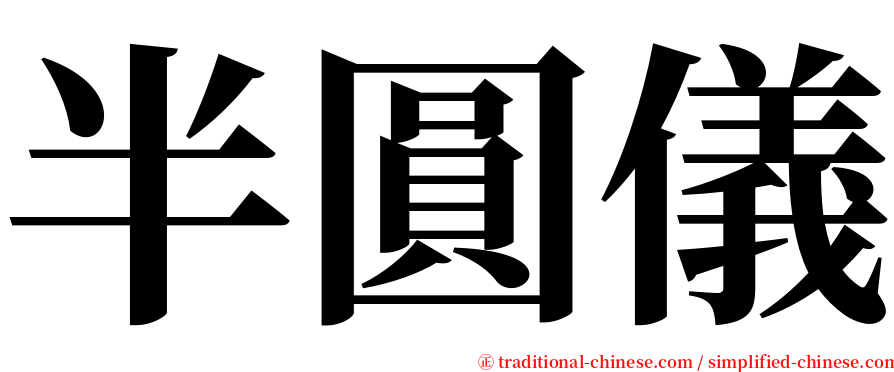 半圓儀 serif font