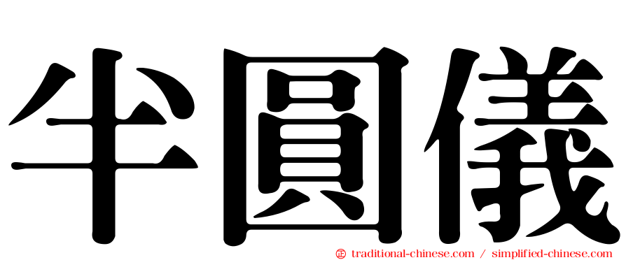 半圓儀