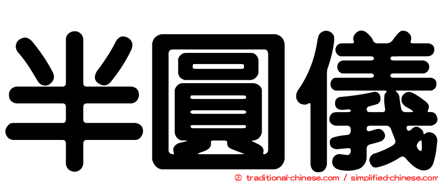 半圓儀