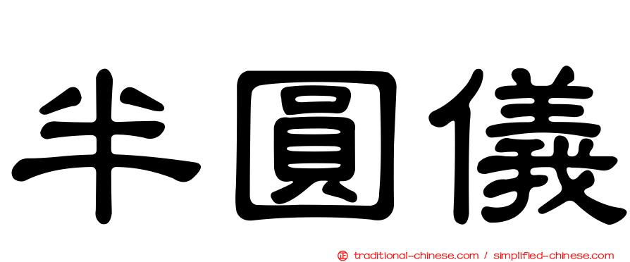 半圓儀