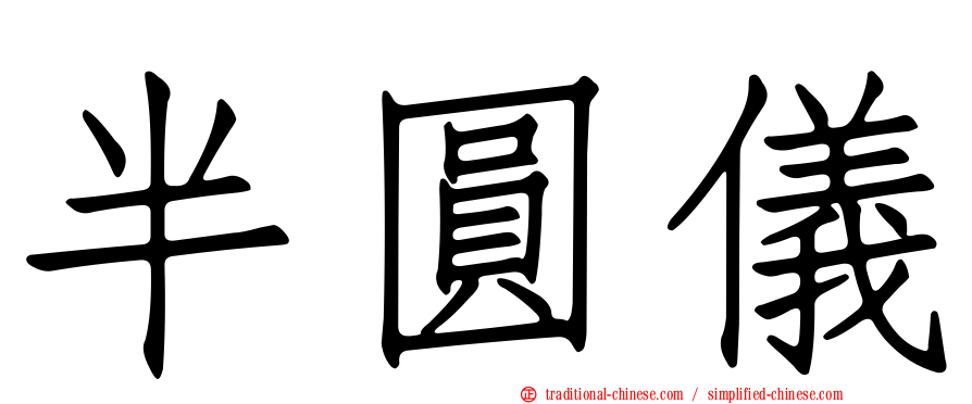 半圓儀