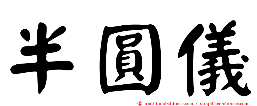半圓儀