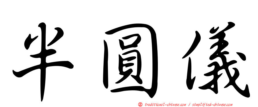 半圓儀