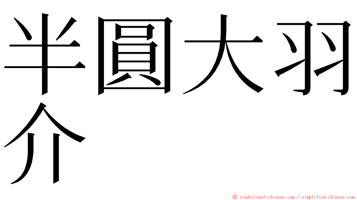 半圓大羽介 ming font