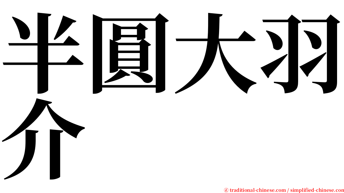 半圓大羽介 serif font