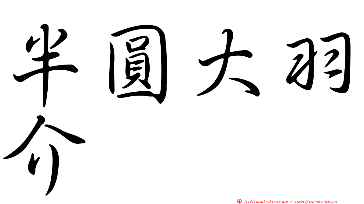 半圓大羽介