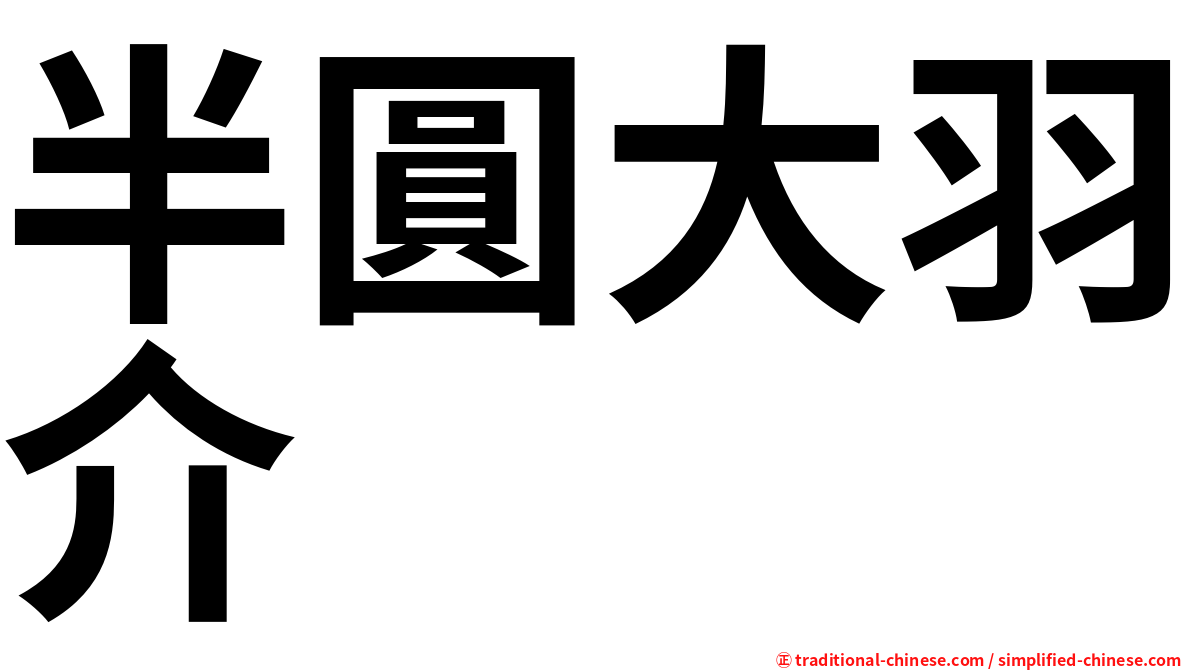 半圓大羽介