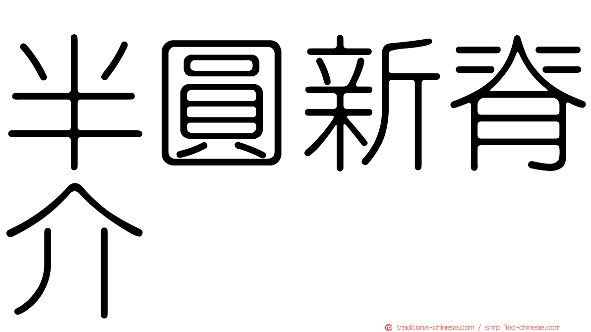 半圓新脊介