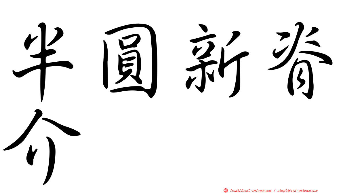 半圓新脊介