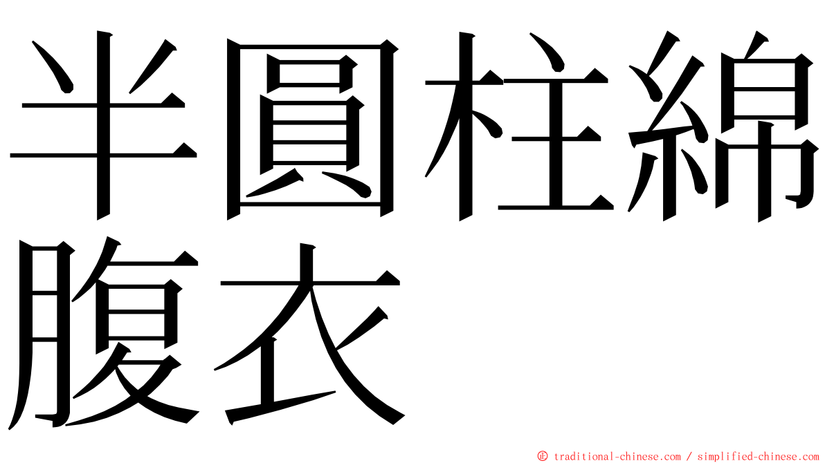 半圓柱綿腹衣 ming font