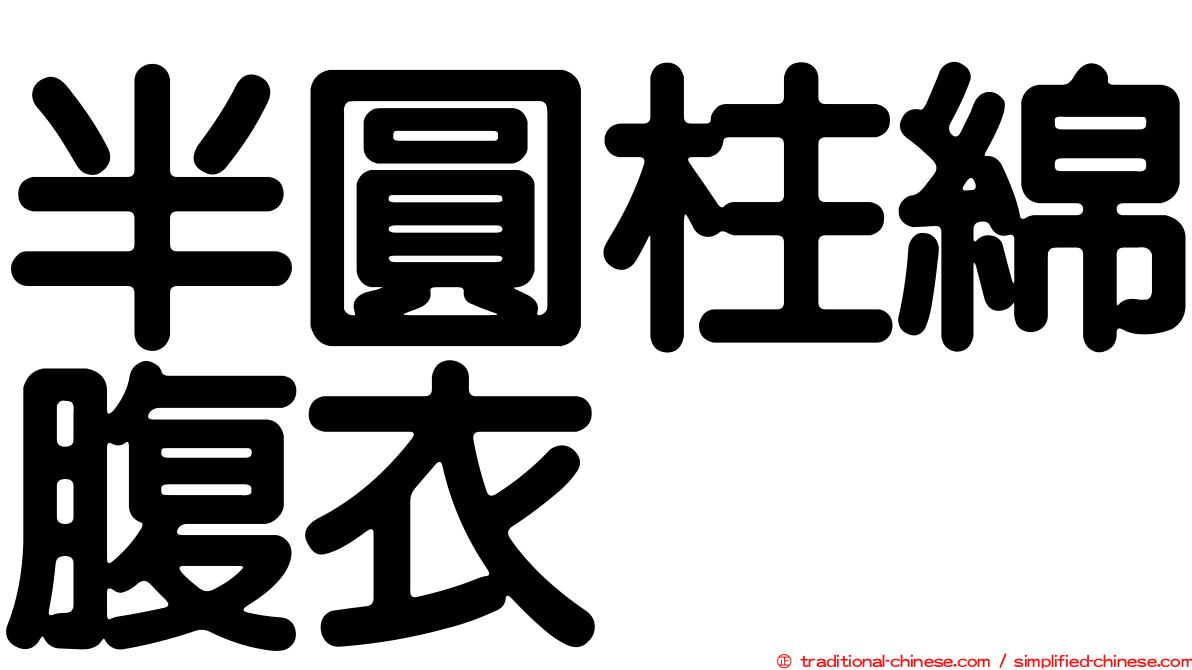 半圓柱綿腹衣