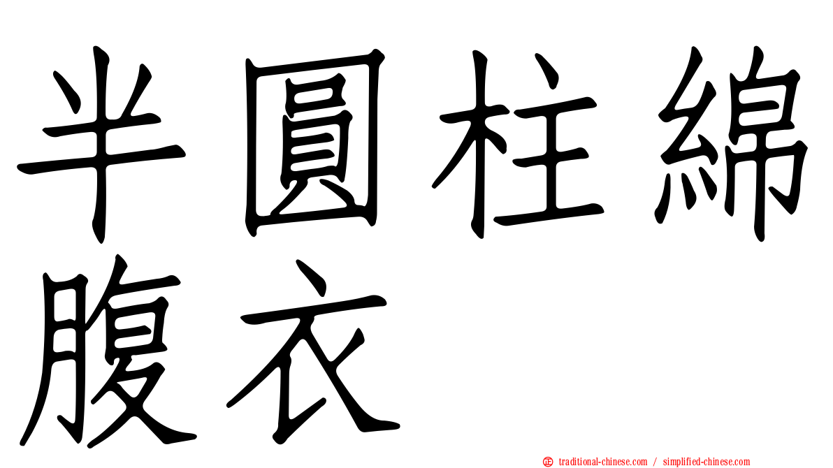 半圓柱綿腹衣