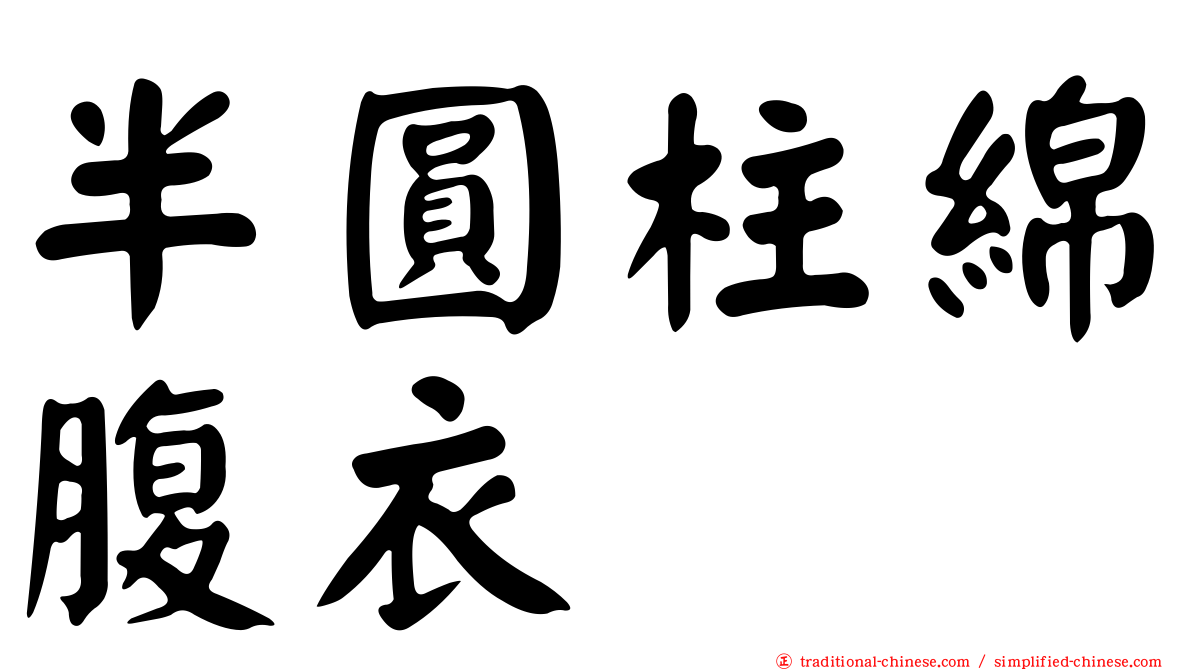 半圓柱綿腹衣