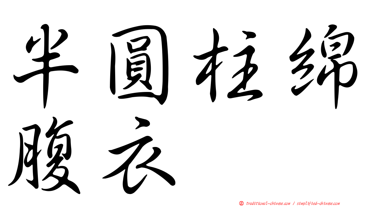 半圓柱綿腹衣