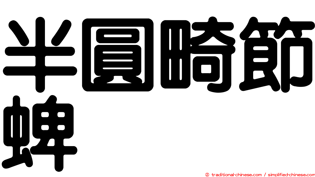 半圓畸節蜱