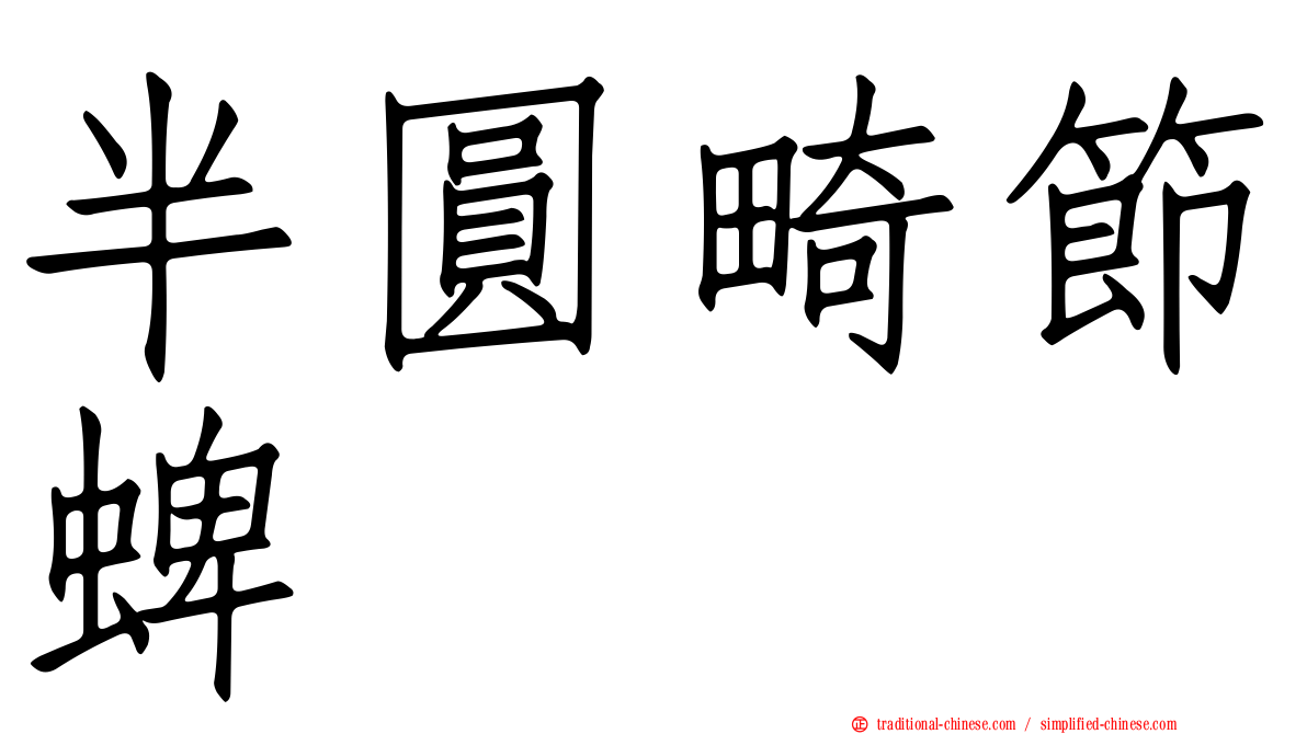 半圓畸節蜱