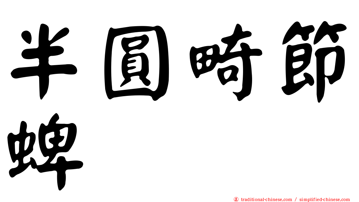 半圓畸節蜱