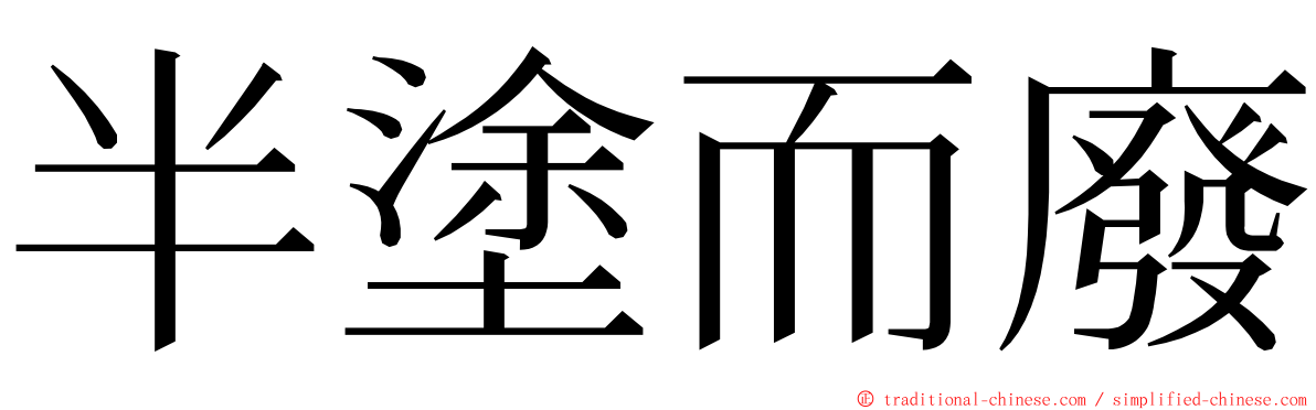 半塗而廢 ming font