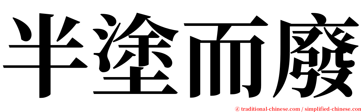 半塗而廢 serif font