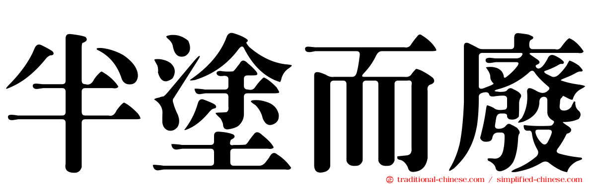 半塗而廢