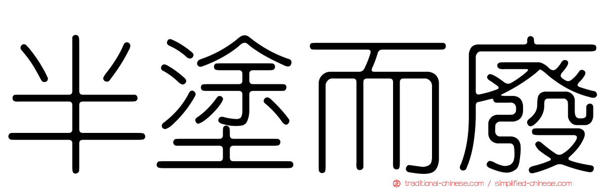 半塗而廢