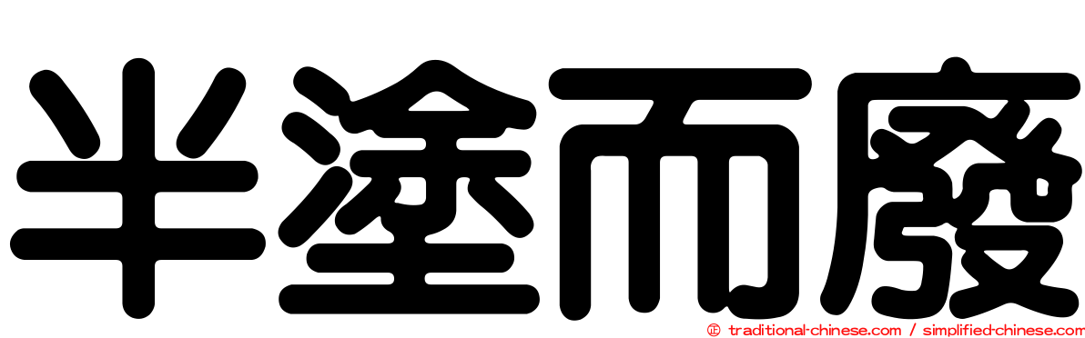 半塗而廢