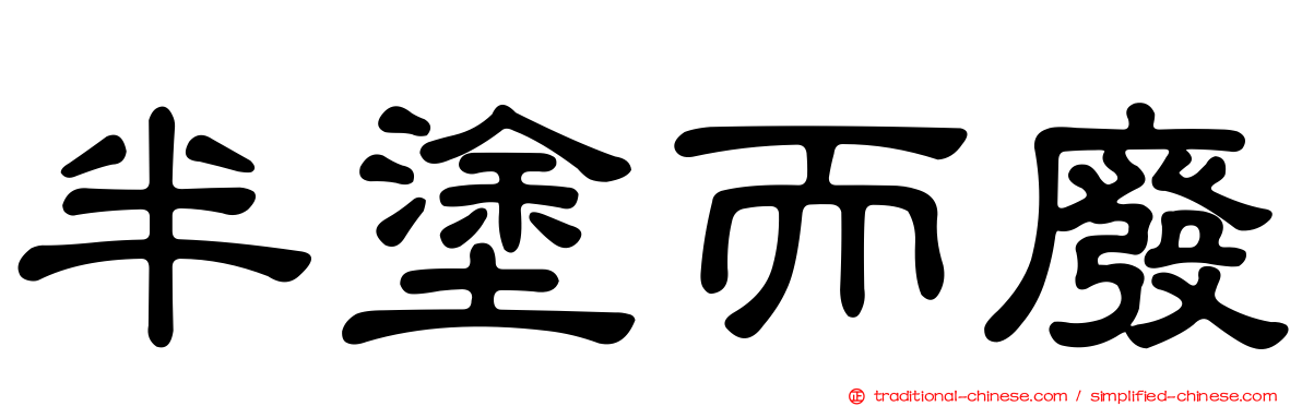 半塗而廢