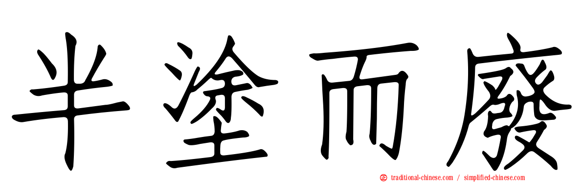 半塗而廢